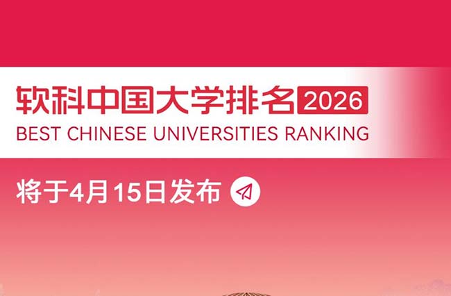 2026软科中国大学排名_最新高校排行榜