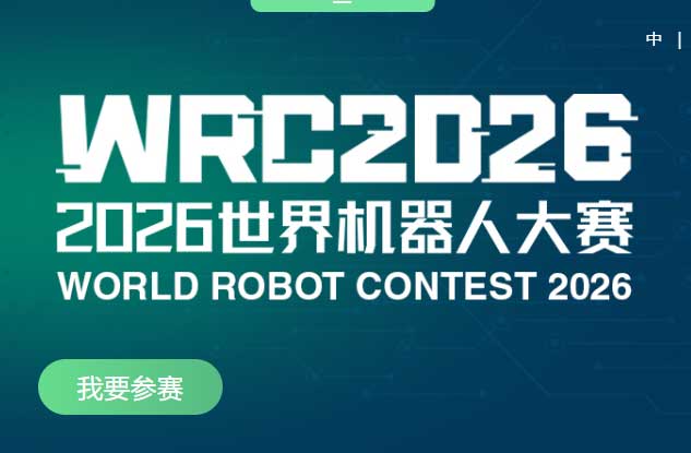2026年世界机器人大会青少年机器人设计与信息素养大赛报名官网入口