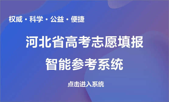 河北高考志愿填报智能参考系统官网入口:www.hbzyck.com 河北高考志愿填报智能参考系统官网入口:www.hbzyck.com