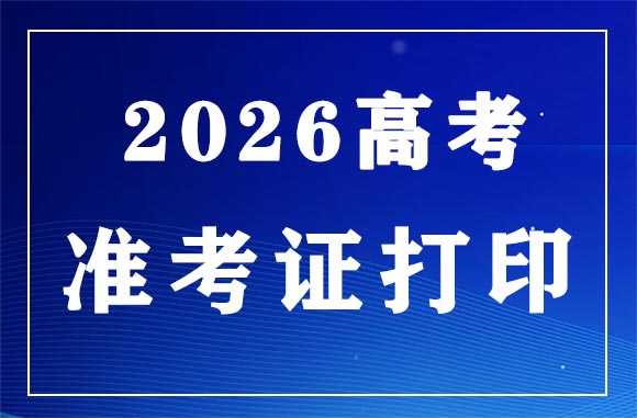 2026年浙江高考准考证打印官网入口:https://www.zjzs.net/ 2026年浙江高考准考证打印官网入口:https://www.zjzs.net/