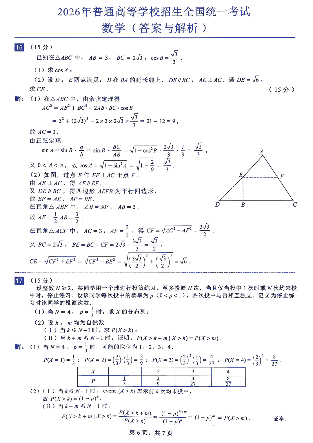 2026年全国高考数学试题及答案(全国Ⅰ卷)