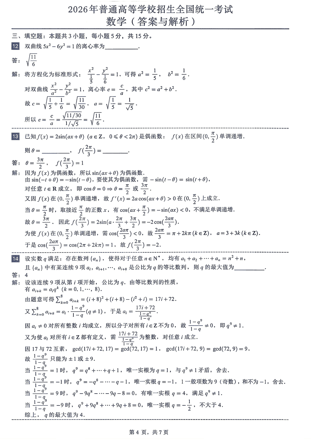 2026年全国高考数学试题及答案(全国Ⅰ卷)