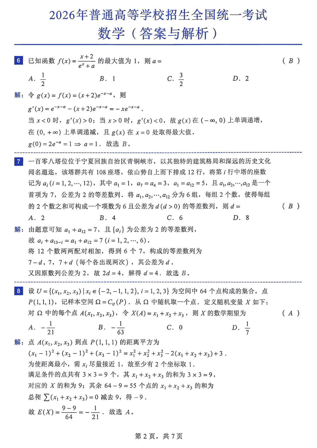 2026年全国高考数学试题及答案(全国Ⅰ卷)