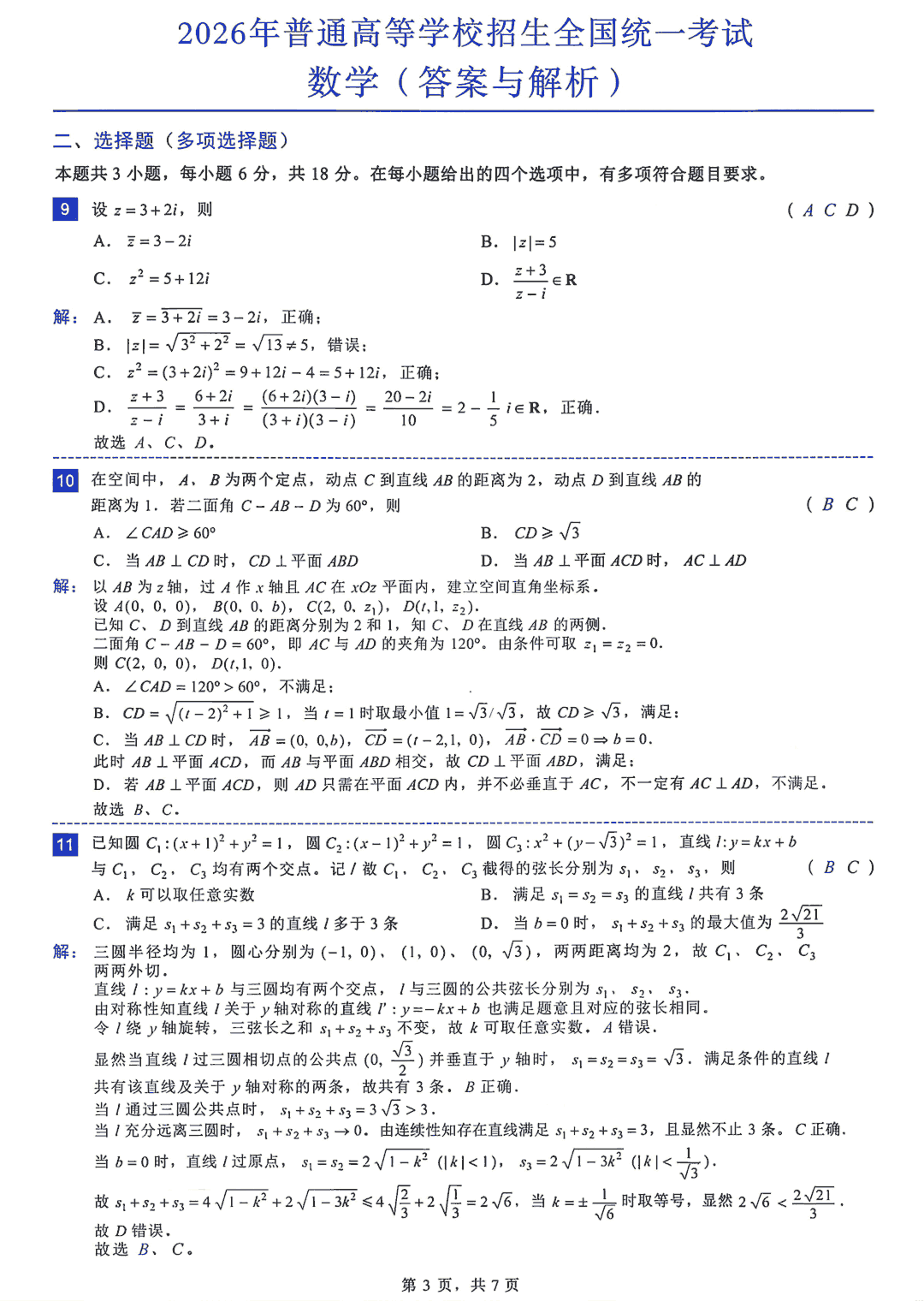 2026年全国高考数学试题及答案(全国Ⅰ卷)