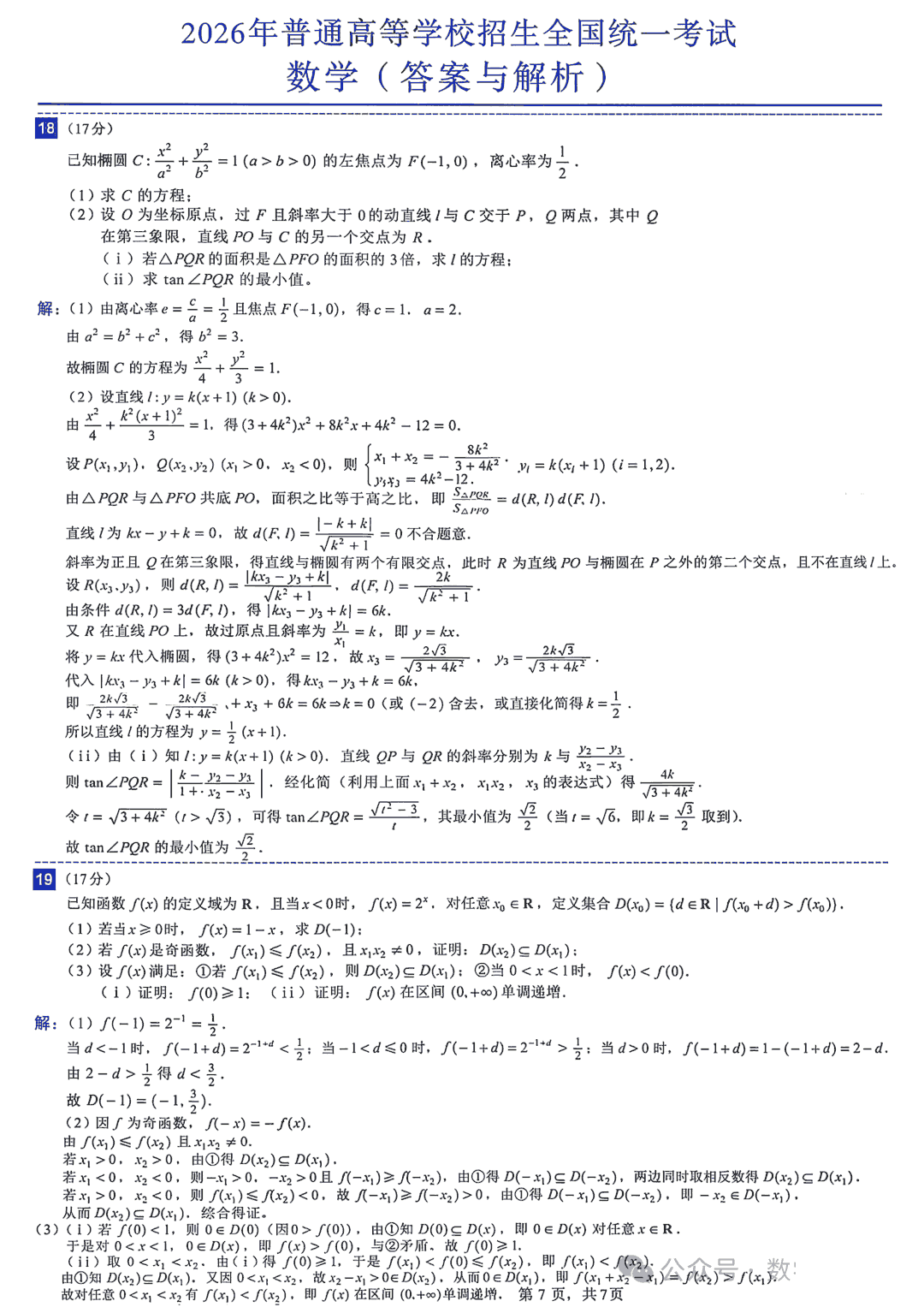 2026年全国高考数学试题及答案(全国Ⅰ卷)