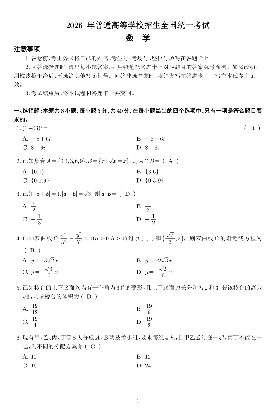 2026年全国二卷数学试题+参考答案