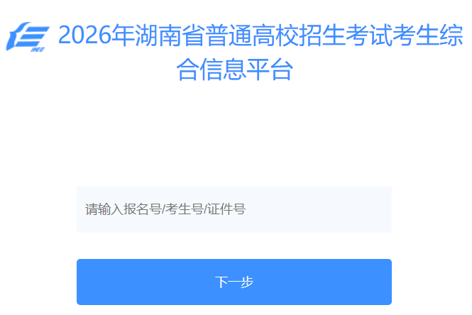 湖南省普通高校招生考试考生综合信息平台官网:https://ks.hneao.cn
