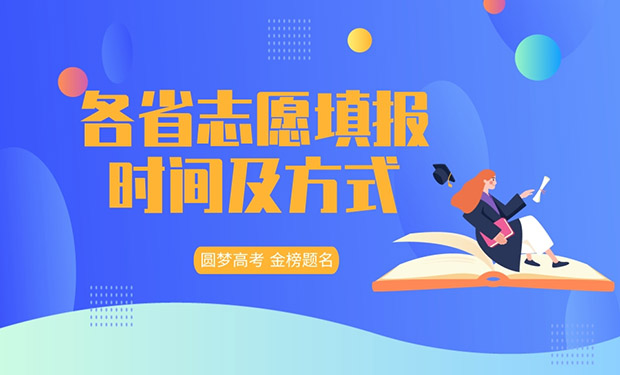 2026年各省高考志愿填报时间及志愿填报官网入口(汇总) 2026年各省高考志愿填报时间及志愿填报官网入口(汇总)