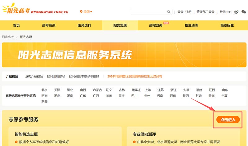教育部“阳光志愿”信息服务系统官网入口：https://gaokao.chsi.com.cn/zyck/