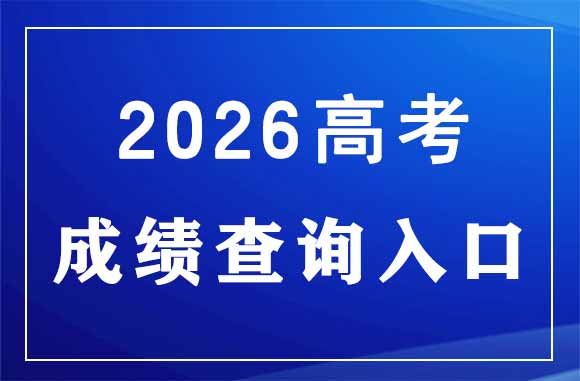 2026年湖北高考查分方式汇总_湖北高考成绩查询官网汇总 2026年湖北高考查分方式汇总_湖北高考成绩查询官网汇总