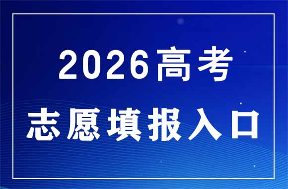 2026年新疆高考志愿填报系统官网入口:https://www.xjzk.gov.cn
