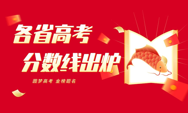 2026年各省高考录取分数线一览表_各省批次线汇总