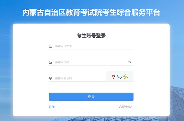 内蒙古自治区教育考试院考生综合服务平台官网入口