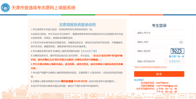 天津市普通高考志愿网上填报系统官网：https://zytb.zhaokao.net