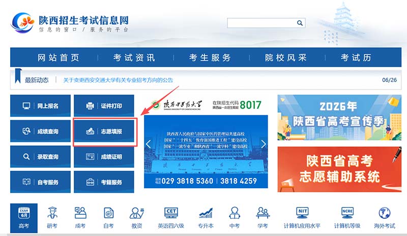 2026年陕西高考志愿填报系统网址：陕西招生考试信息网