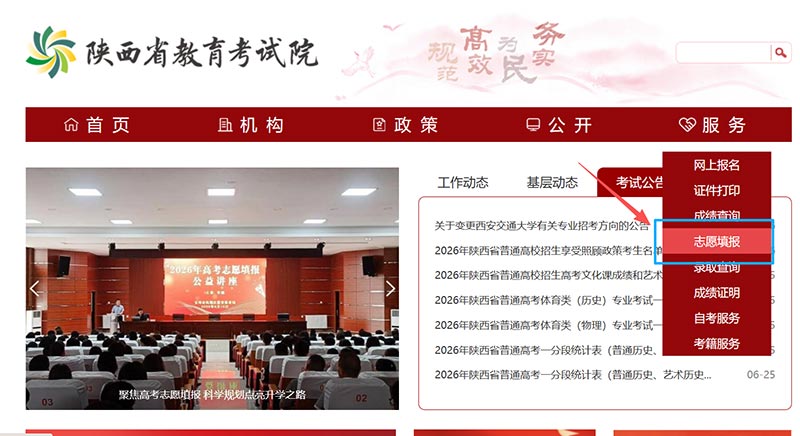 2026年陕西高考志愿填报系统网址：陕西省教育考试院