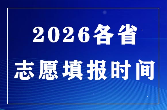 2026年各省高考志愿填报时间汇总_各省志愿填报时间一览