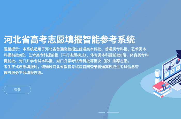 河北省高考志愿填报智能参考系统官网入口：http://www.hbzyck.com