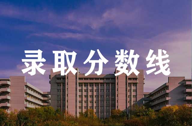 2026年温州医科大学在浙江各专业录取分数线及位次 2026年温州医科大学在浙江各专业录取分数线及位次