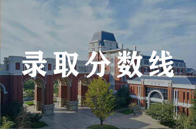 2026年绍兴大学在浙江各专业录取分数线及位次 2026年绍兴大学在浙江各专业录取分数线及位次
