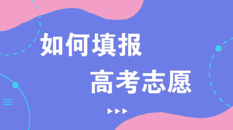 湖南专科志愿怎么填?一文搞懂!