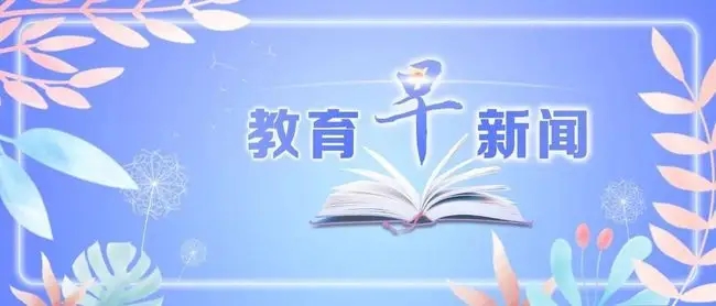 2026年7月28日教育热点新闻一览来啦