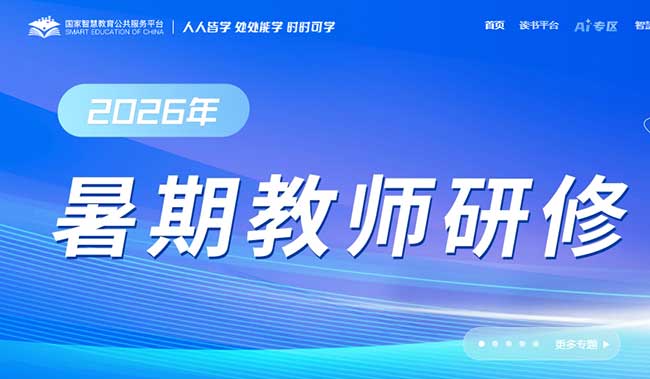 2026年暑假教师研修学习平台官网入口：www.smartedu.cn