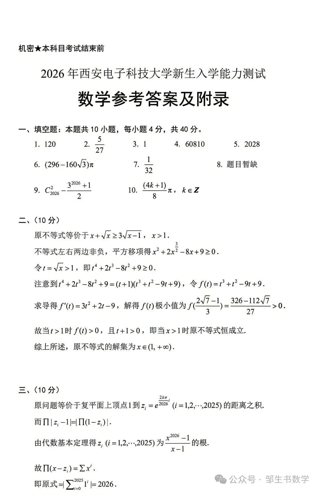 2026年西安电子科技大学新生入学能力测试数学试题完整解答